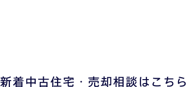 家中快適×ハイデザイン×高品質 新築一戸建て建売住宅 新着中古住宅・売却相談はこちら