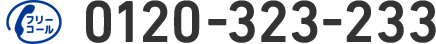 0120-323-233