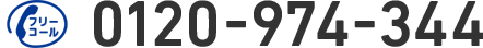 0120-974-344