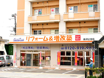 FASTリフォーム【藤沢辻堂店】