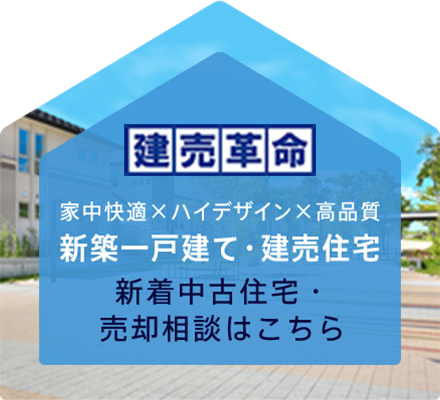 建売革命｜家中快適×ハイデザイン×高品質 新築一戸建て建売住宅 新着中古住宅・売却相談はこちら