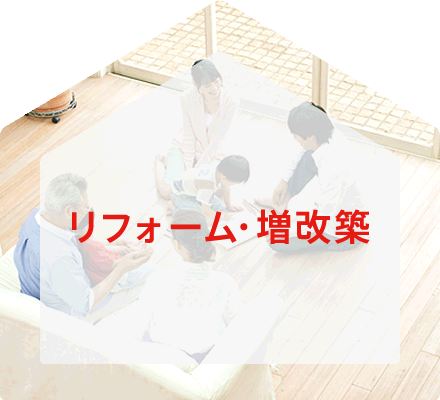 リフォーム・増改築