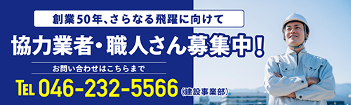 協力業者･職人さん募集中！