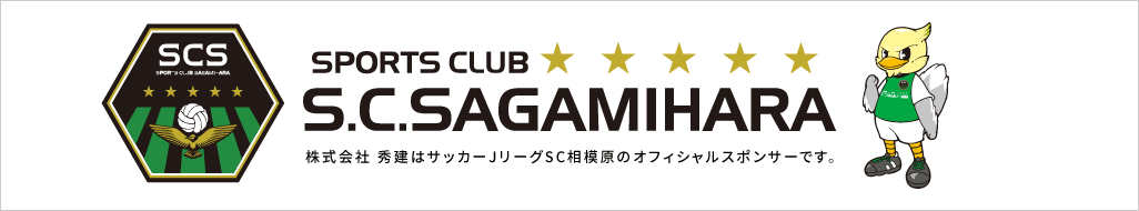 株式会社 秀建はサッカーJリーグSC相模原のオフィシャルスポンサーです。