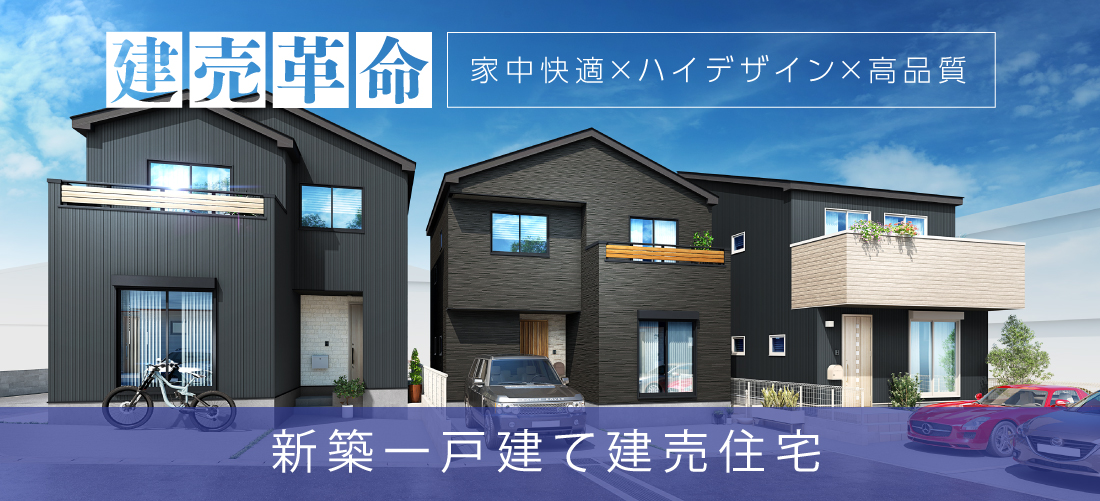 建売住宅